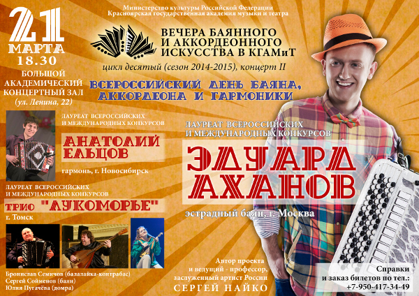 Всероссийский день баяна, аккордеона и гармоники